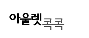 콕콕 셀러메인